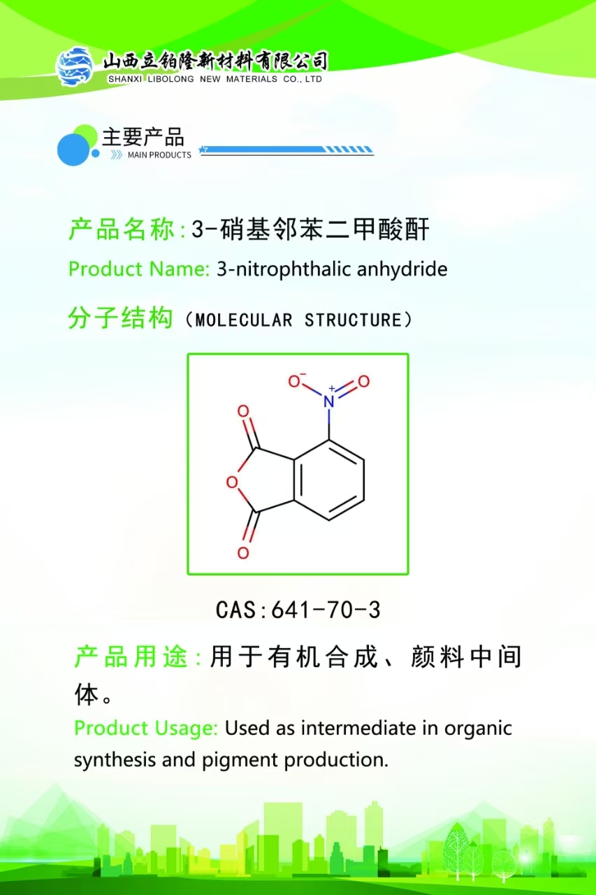 葫芦岛3-硝基邻苯二甲酸酐